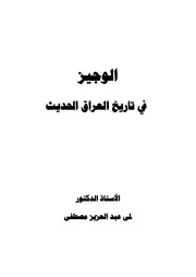 الوجيز في تاريخ العراق الحديث