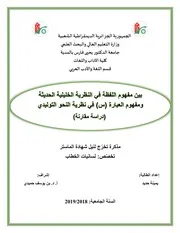 بين مفهوم اللفظة في النظرية الخليلية الحديثة ومفهوم العبارة (س) في نظرية النحو التوليدي دراسة مقارنة