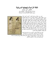 اللغة الارامية ولهجتها السريانية