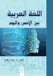 اللغة العربية بين الأمس واليوم