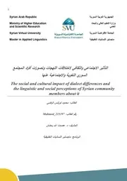 التأثير الاجتماعي والثقافي لاختلافات اللهجات وتصورات أفراد المجتمع السوري اللغوية والاجتماعية عنها