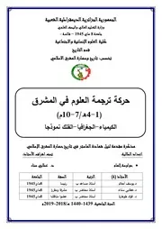 حركة ترجمة العلوم في المشرق