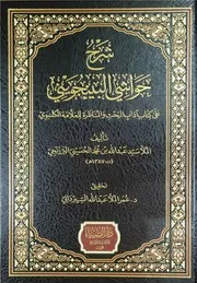 شرح حواشي البينجويني على كتاب آداب البحث والمناظرة للكلنبوي للملا عبد الله البرزنجي دار الضياء