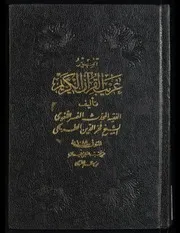 تفسير غريب القرآن طبع في النجف