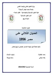 العدوان الثلاثي مصر