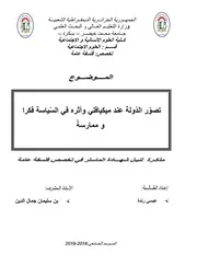 تصور الدولة عند مكيافلي