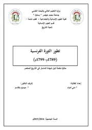 تطور الثورة الفرنسية