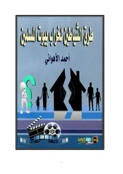 طرق الشياطين لخراب بيوت المسلمين أحمد الأهواني