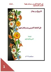 فن الخط العربى بمركز ههيا السيد المعداوى