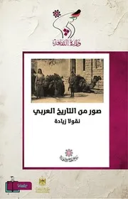 صور من التاريخ العربي
