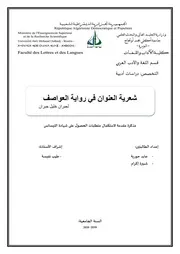 شعریة العنوان في روایة العواصف