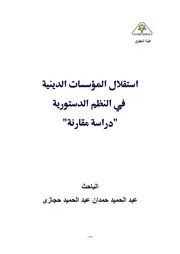 استقلال المؤسسات الدينية في الانظمة الدستورية