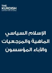 الاسلام السياسي الماهية والمرجعيات