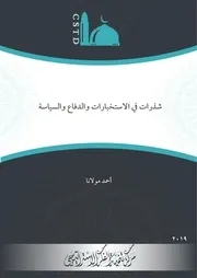 شذرات في الاستخبارات والدفاع والسياسة
