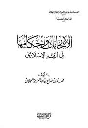 الانتخابات وأحكامها