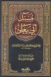 غلاف مسند ابي يعلى الموصلي