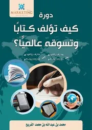 دورة كيف تؤلف كتابًا بعد التعديل