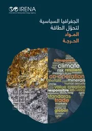 الجغرافيا السياسية لتحول الطاقة المواد الحرجة