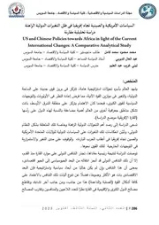 السياسة الامريكية والصينية تجاة افريقيا