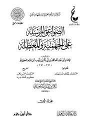 الصواعق المرسلة
