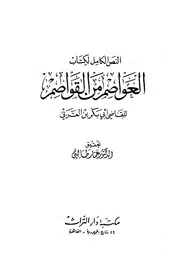 غلاف النص الكامل لكتاب العواصم من القواصم