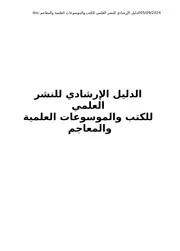 الدليل الإرشادي للنشر العلمي للكتب والموسوعات العلمية والمعاجم