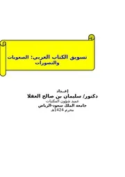 تسويق الكتاب العربي الصعوبات والتصورات