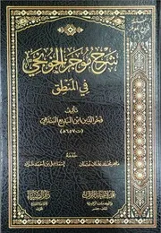 شرح موجز الخونجي في المنطق لفخر الدين البندهي دار الضياء