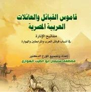 قاموس العائلات والقبائل العربية المصرية