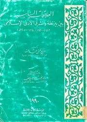 العلاقات السياسية بين بيزنطة والشرق الادنى الاسلامي وديع فتحي عبد