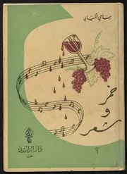 ديوان خمر وشعر