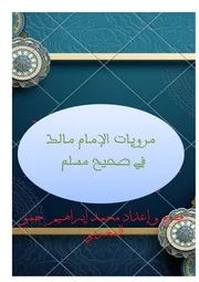 مرويات الإمام مالك في صحيح مسلم كتوباتي