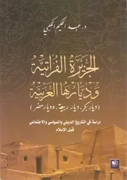 الجزيرة الفراتية وديارها العربية