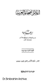 ‎⁨اعلام الصحافة العربية ابراهيم عبده⁩