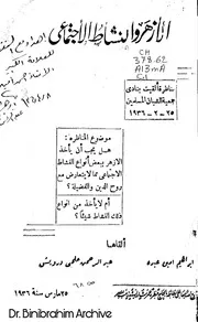 ‎⁨الأزهر و النشاط الإجتماعي ابراهيم عبده وآخر⁩