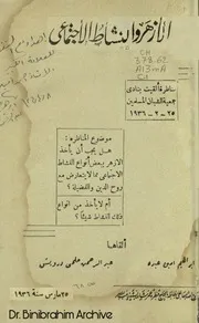 ‎⁨الأزهر والنشاط الإجتماعي ابراهيم عبده وآخر⁩