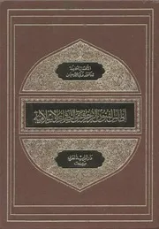 اطلس الفنون الزخرفية و التصاوير الاسلامية