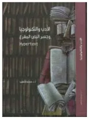 الأدب والتكنولوجيا وجسر النص المفرع