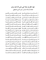 جهد المقل في صفة النبي صلى الله عليه وسلم ـ عبد الله السالم بن حنبل الحسني
