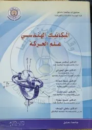 الميكانيك علم الحركة
