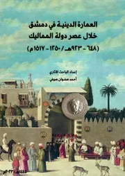 العمارة الدينية في دمشق خلال عصر دولة المماليك