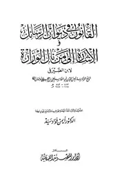 القانون في ديوان الرسائل والإشارة إلى من نال الوزارة ابن الصيرفي