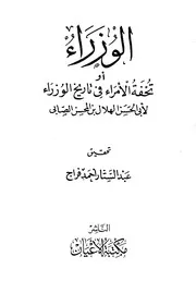 تحفة الامراء في تاريخ الوزراء