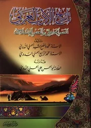 تأريخ الأدب العربي