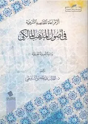 أثر مراعاة المقاصد الشرعية في أصول المذهب المالكي دراسة نظرية وتطبيقة د. الطالب المجتبى عنگر