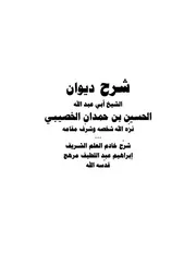 شرح ديوان الخصيبي إبراهيم عبد اللطيف مرهج