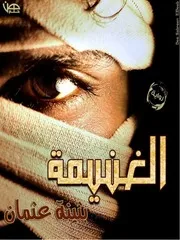 الغنيمة بثينة عثمان حلم هن