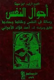 ابن سينا النفس