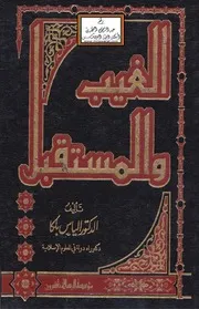 الغيب والمستقبل