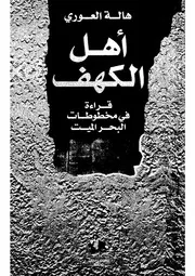 اهل الكهف قراءة في مخطوطات قمران